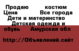 Продаю LASSIE костюм › Цена ­ 2 000 - Все города Дети и материнство » Детская одежда и обувь   . Амурская обл.